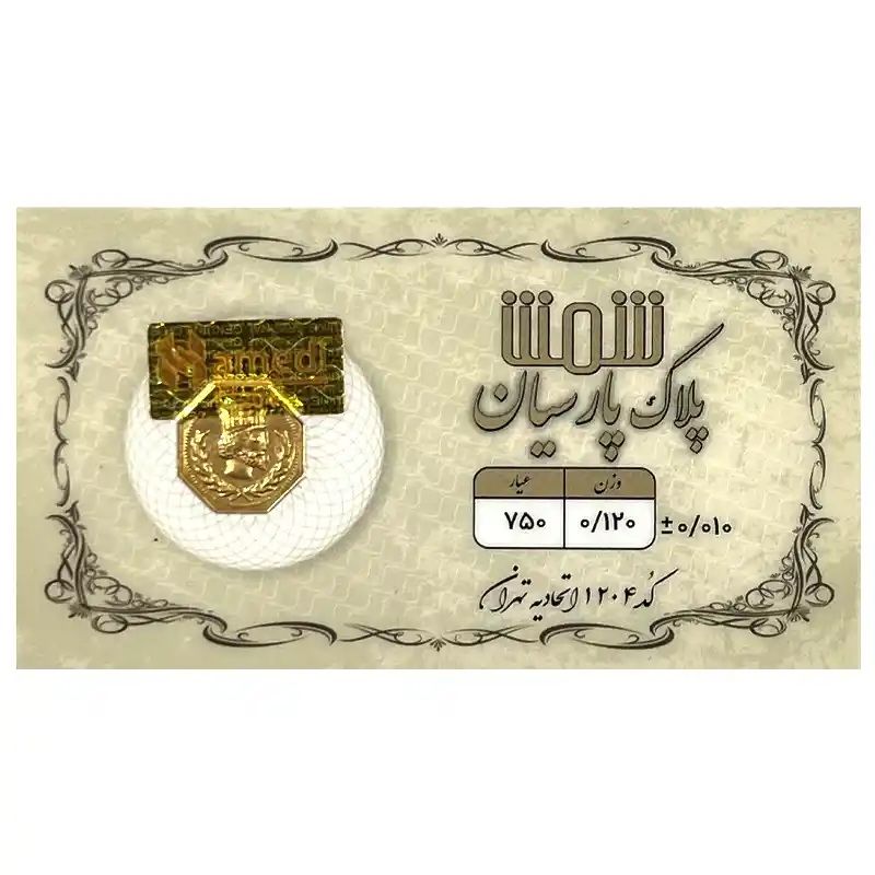 شمش طلا 18 عیار  پلاک پارسیان مدل 0120